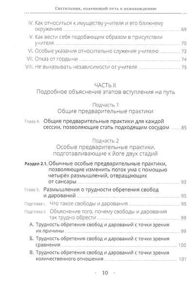 Светильник, озаряющий путь к освобождению. Полный свод наставлений по предварительным практикам традиции глубокой тайной сердечной сущности Дакини - фото 3