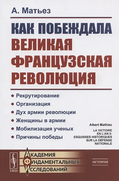 Как побеждала Великая французская революция - фото 1