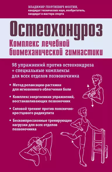 Остеохондроз. Комплекс лечебной биомеханической гимнастики (с рисунками) - фото 1