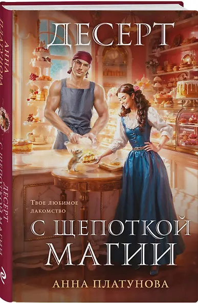 Десерт с щепоткой магии - фото 3