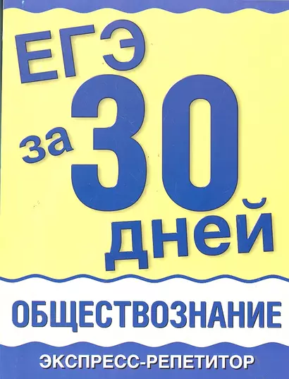 ЕГЭ за 30 дней : Обществознание : Экспресс-репетитор - фото 1