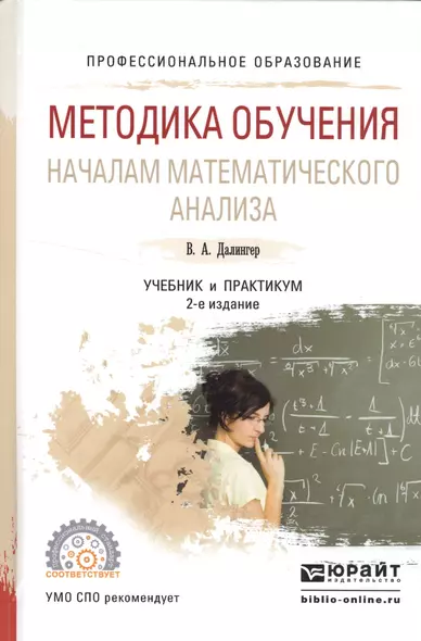 Методика обучения началам математического анализа. Учебник и практикум для академического бакалавриата - фото 1