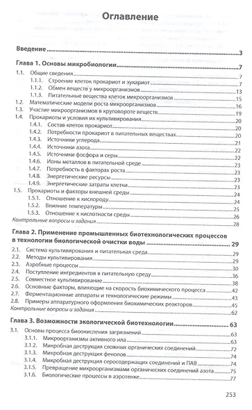 Биологическая очистка сточных вод. Учебное пособие - фото 2