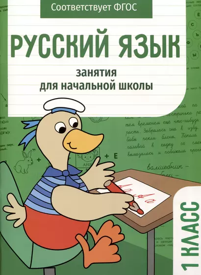 Русский язык. Занятия для начальной школы. 1 класс - фото 1