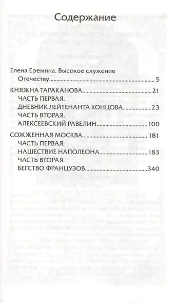 Княжна Тараканова  Сожженная Москва: романы - фото 2