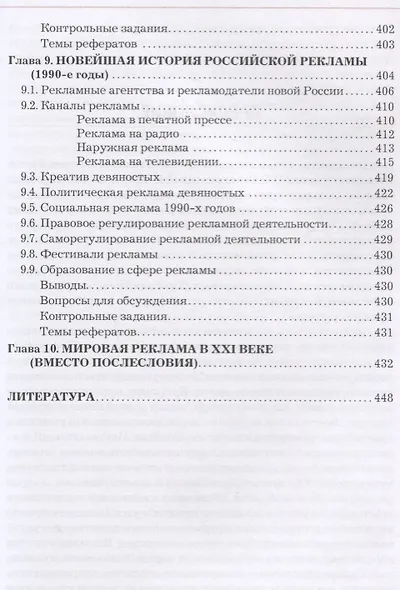 Всеобщая история рекламы. Учебник - фото 6