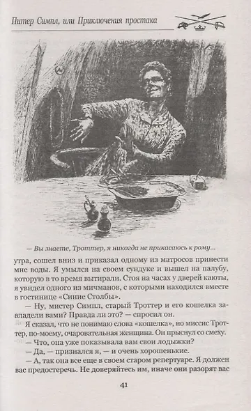 Питер Симпл,или Приключения простака - фото 9