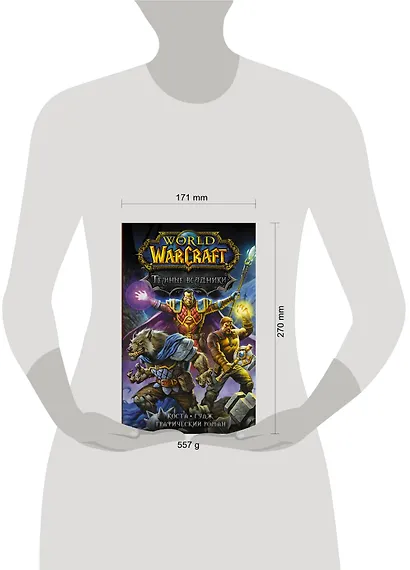 World of Warcraft. Темные всадники - фото 8