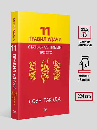 11 правил удачи. Стать счастливым просто - фото 8