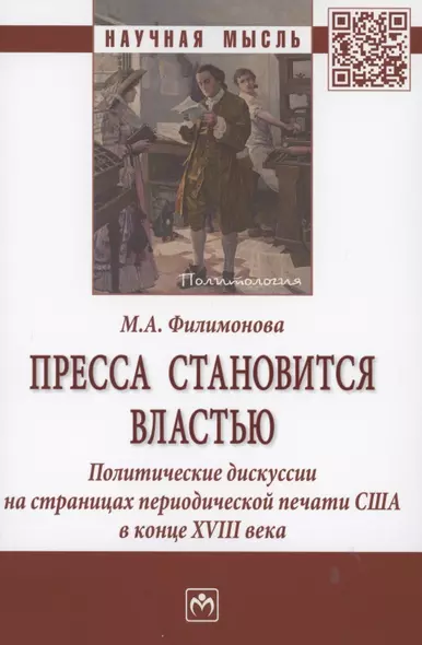 Пресса становится властью. Политические дискуссии на страницах периодической печати США в конце XVII - фото 1