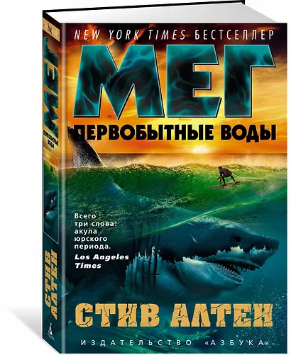 Мег. Первобытные воды. Цикл Мегалодон. Книга 3 - фото 2
