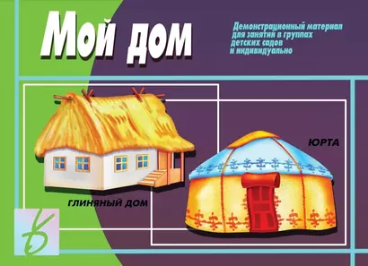 Мой дом. Демонстрационный материал для занятий в группах детских садов и индивидуально - фото 1