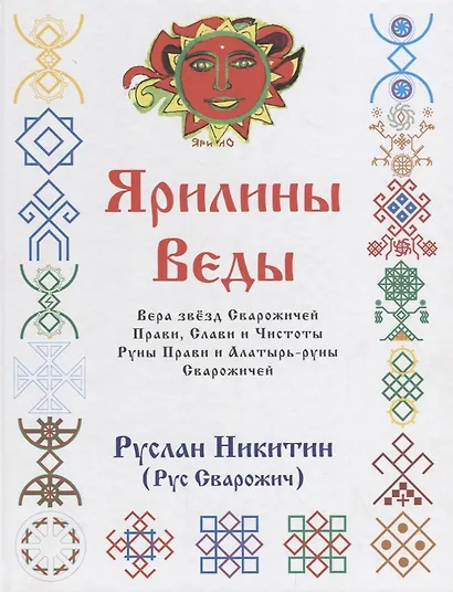 Ярилины Веды. Ярые Веды. Вера звезд Сварожичей Прави, Слави и Чистоты, Руны Прави и Алатырь-руны Сварожичей - фото 1