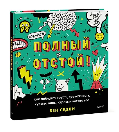 Полный отстой! Как победить грусть, тревожность, чувство вины, стресс и вот это все - фото 3