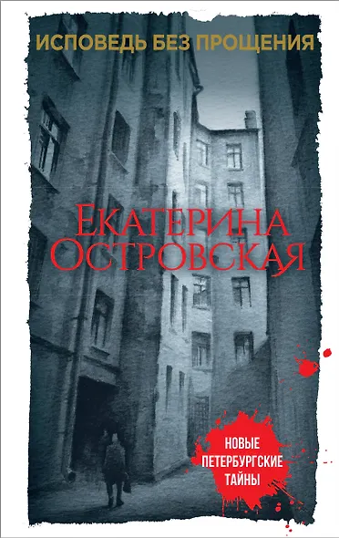 Исповедь без прощения - фото 1