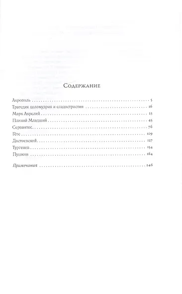 Трагедия целомудрия и сладострастия. Портреты из всемирной литературы - фото 2