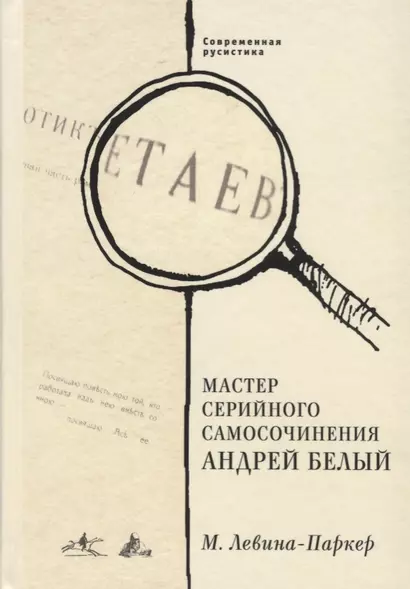 Мастер серийного самосочинения Андрей Белый. Современная русистика, том 6 - фото 1