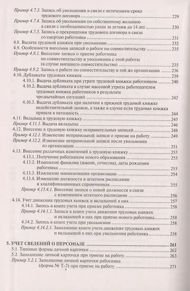 Настольная книга кадровика. Организация кадровой работы и документационное обеспечение - фото 5