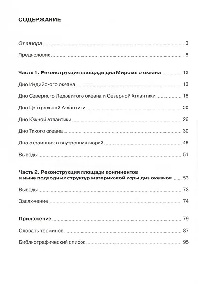 Эволюция Земли. Историческая гео-графия : Картографическая реконструкция площади твердой поверхности Земли от современности до периода формирования первичной коры. - фото 3