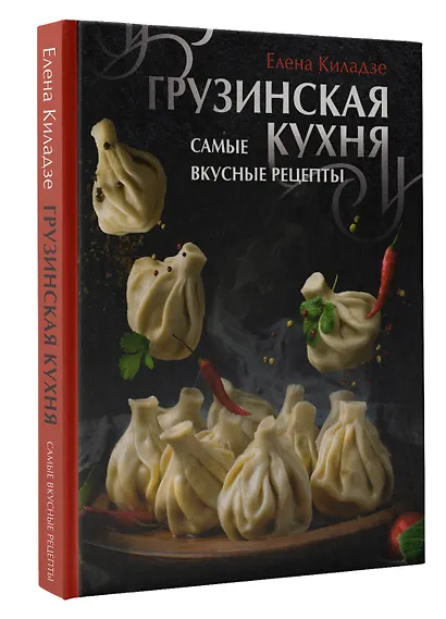 Грузинская кухня. Самые вкусные рецепты - фото 3