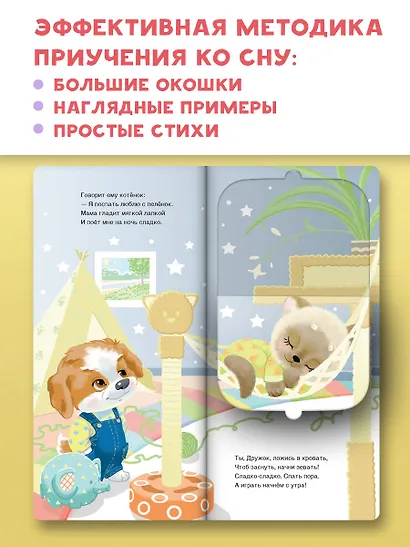 Спать пора! Книга с окошками, которая поможет уложить малыша спать - фото 7