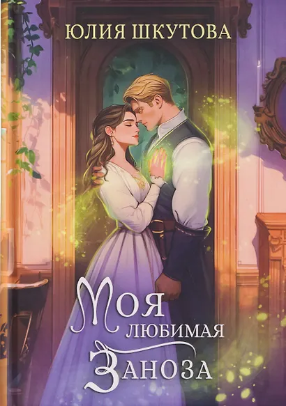 Моя любимая заноза - фото 1