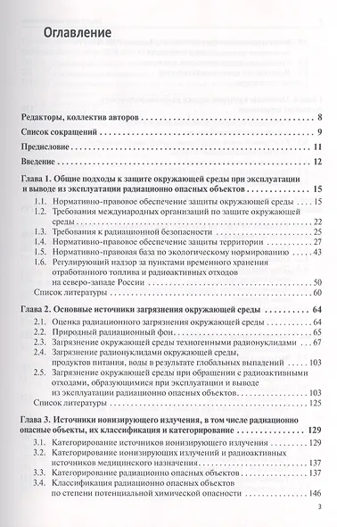 Защита окружающей среды при эксплуатации и выводе из эксплуатации радиационно опасных объектов - фото 2