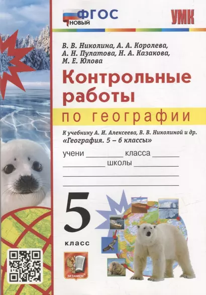 Контрольные работы по географии. 5 класс: к учебнику А.И. Алексеева, В.В. Николиной и др. «География. 5-6 классы». ФГОС НОВЫЙ - фото 1