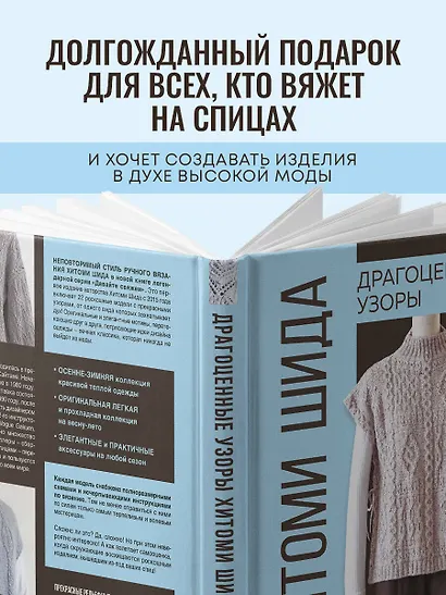 Драгоценные узоры Хитоми Шида. Новые модели haute couture для вязания на спицах. 22 уникальных дизайна - фото 6