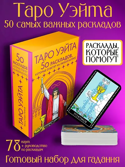 Таро Уэйта. 78 карт. 50 раскладов, которые ответят на любой вопрос - фото 4