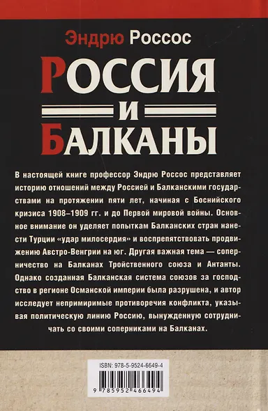 Россия и Балканы, 1908–1914 гг. Новый взгляд на историю соперничества Балканских стран и участие в нем России - фото 2