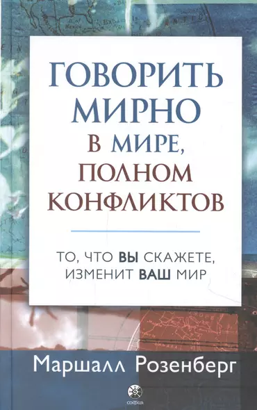 Говорить мирно в мире, полном конфликтов: То, что вы скажете, изменит ваш мир - фото 1