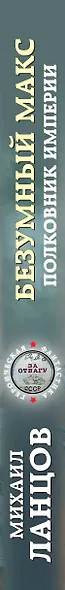 Безумный Макс. Полковник Империи - фото 5