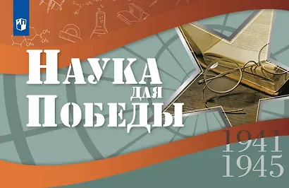 Наука для Победы - фото 1