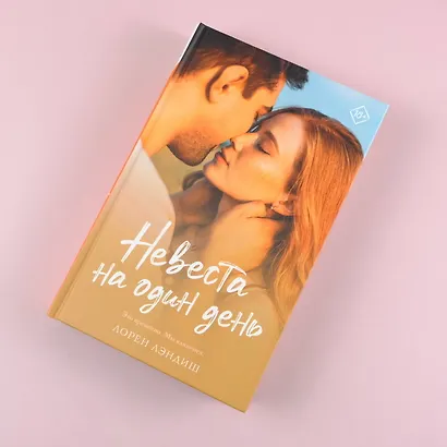 Невеста на один день - фото 4