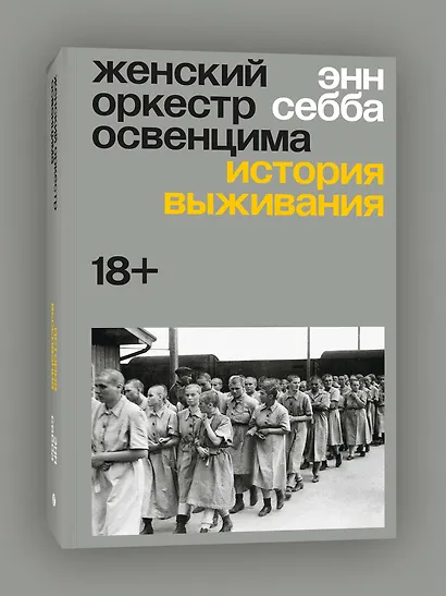 Женский оркестр Освенцима. История выживания - фото 3