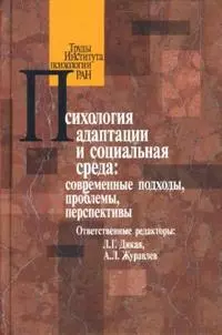 Психология адаптации и социальноая среда:Современные подходы,проблемы,перспектиы - фото 1