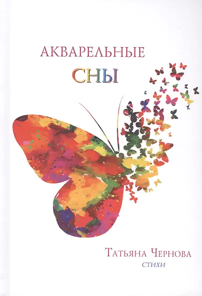 Акварельные сны - фото 1