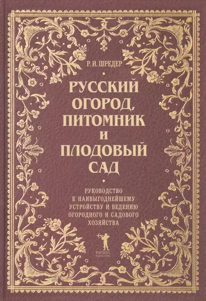 Русский огород, питомник и плодовый сад: Руководство к наивыгоднейшему устройству и ведению огородного и садового хозяйства - фото 1