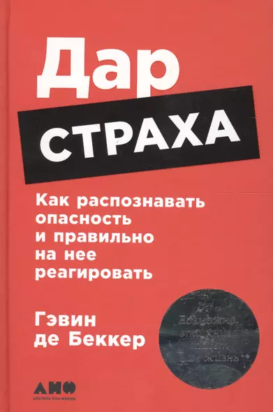 Дар страха: Как распознавать опасность и правильно на нее реагировать - фото 1