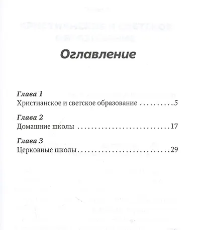 Руководство для домашних и церковных школ - фото 2