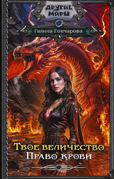 Твое величество. Право крови - фото 1