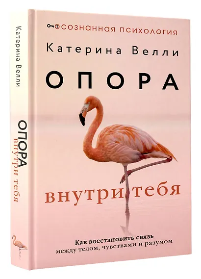Опора внутри тебя. Как восстановить связь между телом, чувствами и разумом - фото 3