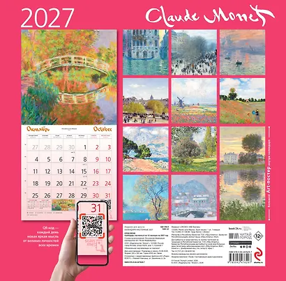Клод Моне. Календарь настенный на 2027 год (300х300 мм) - фото 9