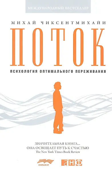 Поток: Психология оптимального переживания (обложка) - фото 2