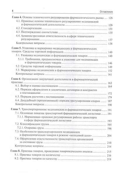 Медицинское и фармацевтическое товароведение. Учебник - фото 3