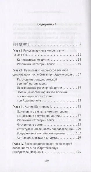 Римская армия от Адрианополя до "Стратегикона" - фото 2