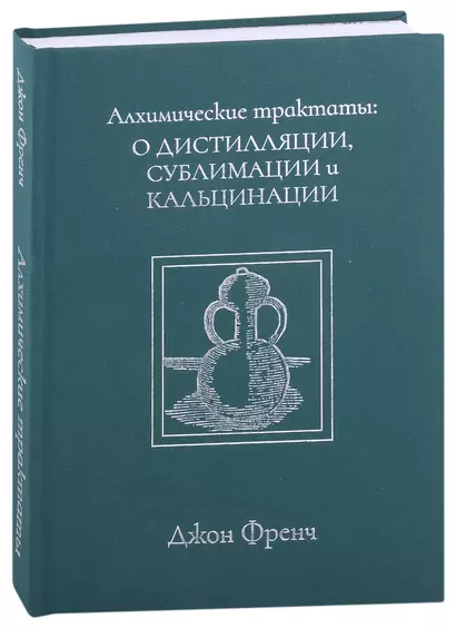 Алхимические трактаты: о дистилляции, сублимации и кальцинации - фото 1