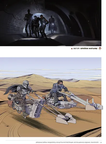 Звёздные войны. Мандалорец. Концепты и иллюстрации. Коллекционное издание. Том 2 - фото 7