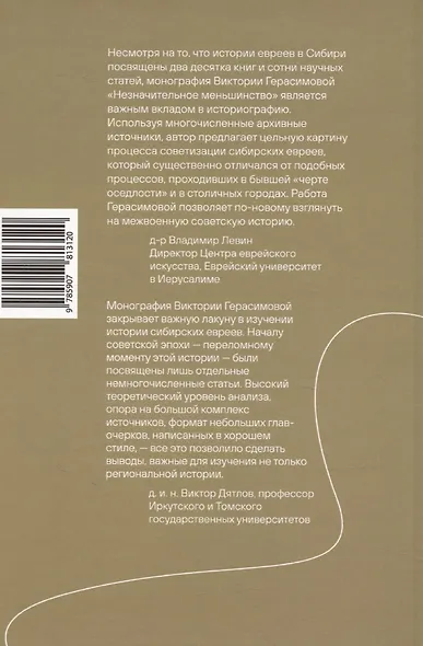 Незначительное меньшинство. Евреи в советской Сибири, 1920-е гг. - фото 2